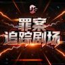 捷成罪案追踪剧场抖音达人头像