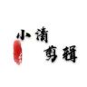 小清剪辑抖音达人头像