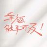 电视剧幸福触手可及抖音达人头像