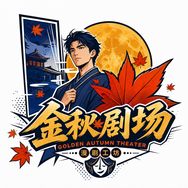 金秋AIGC剧场抖音达人头像