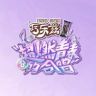 爱奇艺超燃青春的合唱抖音达人头像