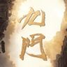 九门（江湖再会👖抖音达人头像