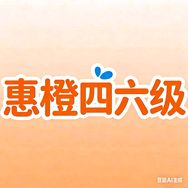 惠橙四六级抖音达人头像