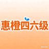 惠橙四六级抖音达人头像
