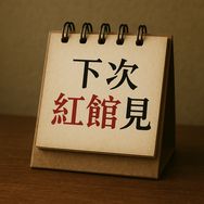 下次红馆见抖音达人头像