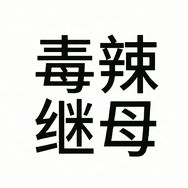 恶毒小田抖音达人头像