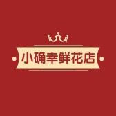 小确幸鲜花抖音达人头像