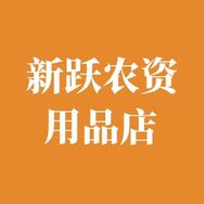 新跃农资用品店抖音达人头像