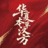 华夏本草汉方官方宠粮抖音达人头像