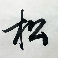 田雪松抖音达人头像