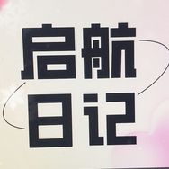 启航日记抖音达人头像
