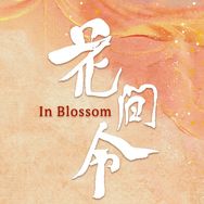 花间令抖音达人头像