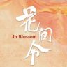 花间令抖音达人头像