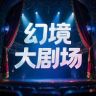 幻境大剧场抖音达人头像