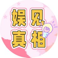 娱见真相抖音达人头像