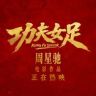 电影功夫女足抖音达人头像