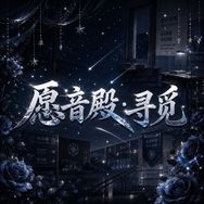愿音殿·寻觅抖音达人头像