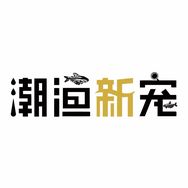 潮渔新宠抖音达人头像