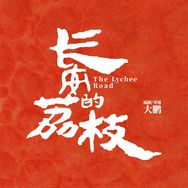 电影长安的荔枝抖音达人头像