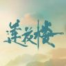 电视剧莲花楼抖音达人头像