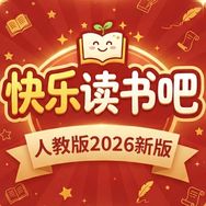 小学快乐读书吧【人教版】抖音达人头像