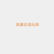 美童动漫玩具抖音达人头像