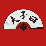夫子曰讲师团抖音达人头像