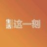 BRTV生活这一刻抖音达人头像