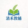 小学教辅书 清禾教辅抖音达人头像