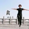 娟子广场舞教学（8.30 14.30）抖音达人头像