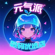 元气派数码优选店抖音达人头像