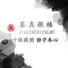 鉴真银楼春-立春抖音达人头像