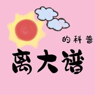 离大谱说动漫抖音达人头像