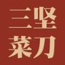 三坚菜刀抖音达人头像