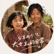 招娣和二丫邻里生活抖音达人头像