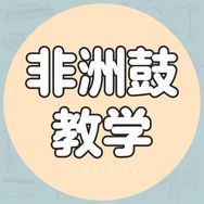 拓宁非洲鼓（欢迎批发团购）抖音达人头像