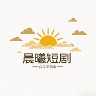 晨曦短剧抖音达人头像