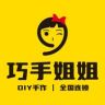 巧手姐姐品牌总部抖音达人头像