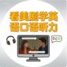 看美剧学英语口语听力抖音达人头像