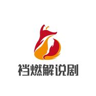 裆燃解说剧抖音达人头像
