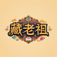 藏老祖昆论精选抖音达人头像