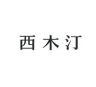 西木汀官方旗舰店抖音达人头像