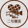 二号棚客抖音达人头像