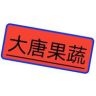 大唐果蔬抖音达人头像