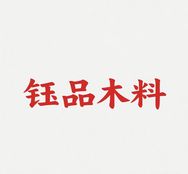 钰品木料抖音达人头像