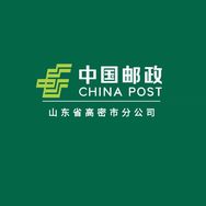 中国邮政集团有限公司山东省高密市分公司抖音号头像