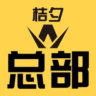 桔夕总部抖音号头像