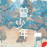 剧版曾少年抖音达人头像