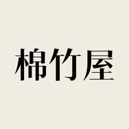 棉竹屋官方旗舰店抖音号头像