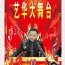 艺华大舞台《招徒合伙人》抖音达人头像